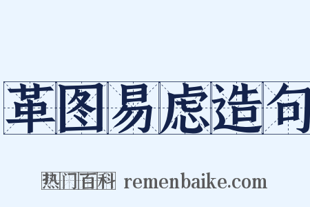 革图易虑造句是什么意思的图片